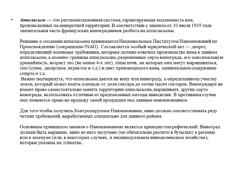 Аппеласьон — это регламентационная система, гарантирующая подлинность вин, произведенных на конкретной территории. В соответствии